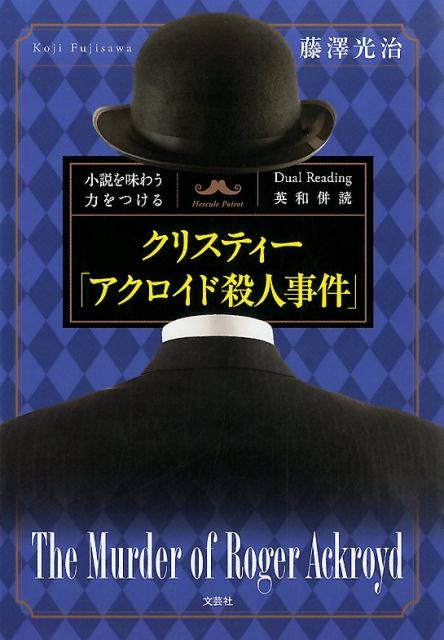 楽天ブックス: クリスティー「アクロイド殺人事件」 - 小説を味わう力