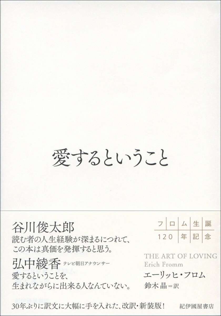 楽天ブックス 愛するということ エーリッヒ フロム 9784314011778 本