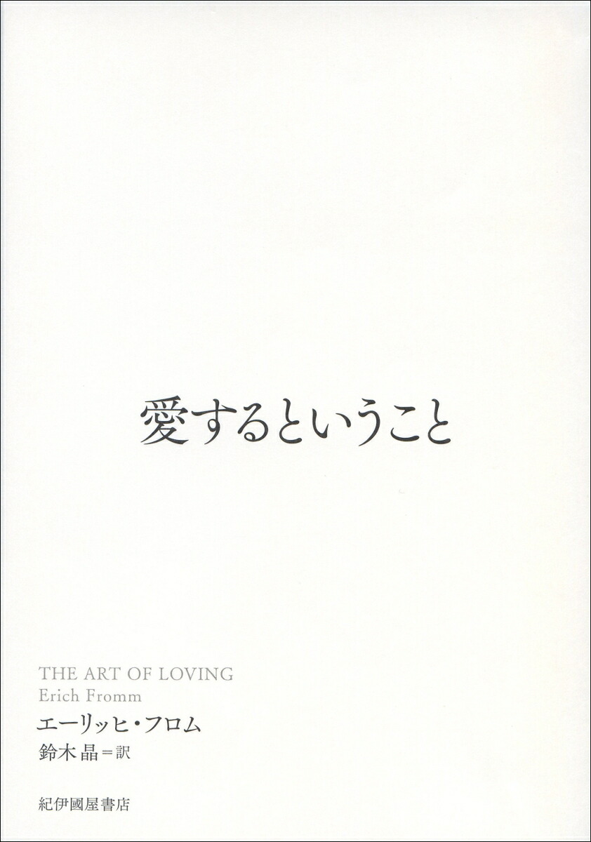 楽天ブックス: 愛するということ - エーリッヒ・フロム - 9784314011778 : 本