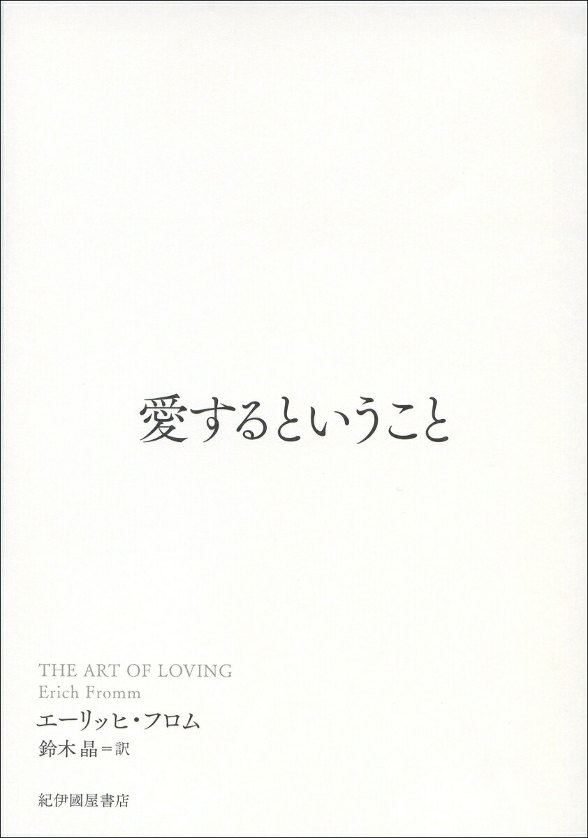愛するということ エーリッヒ フロム