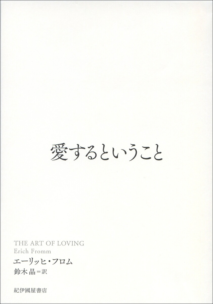 愛するということ[エーリッヒ・フロム]