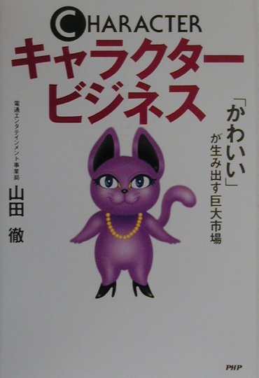 楽天ブックス キャラクタービジネス かわいい が生み出す巨大市場 山田徹 販売戦略 本