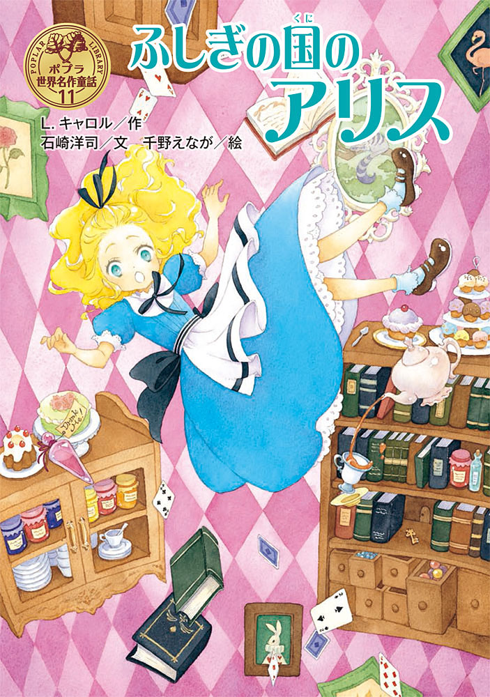 ふしぎの国のアリス画像