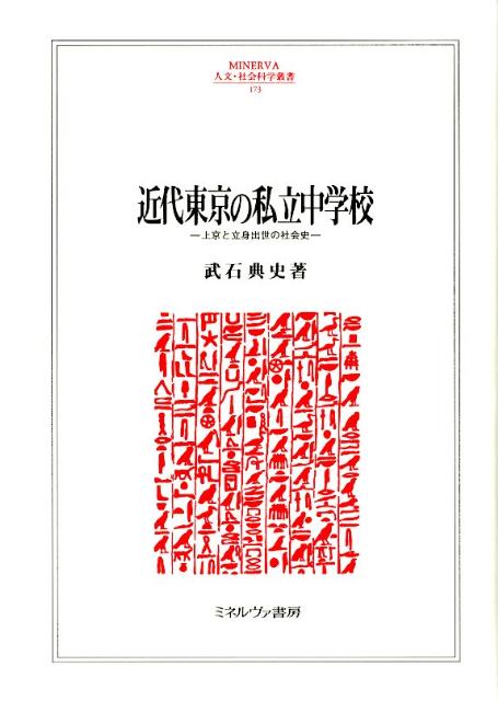 Modern Tokyo Private Junior High School: A Social History of Coming to Tokyo and Career Advancement (Minerva Humanities and Social Sciences Series)
