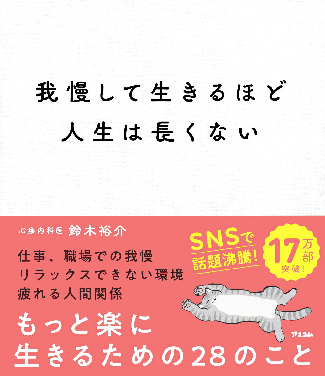 我慢して生きるほど人生は長くない[鈴木裕介]