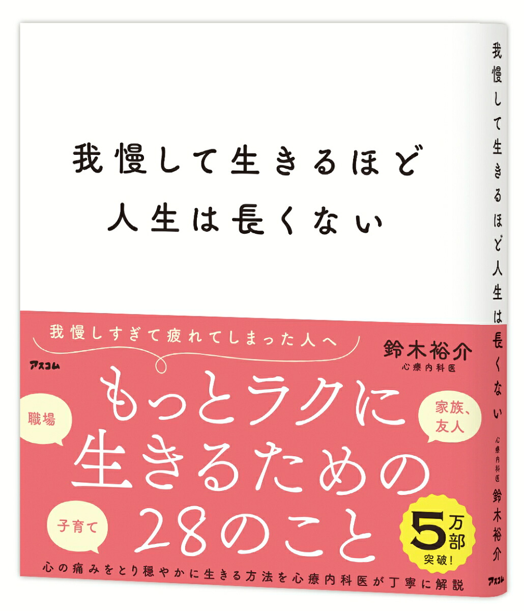 我慢して生きるほど人生は長くない[鈴木裕介]