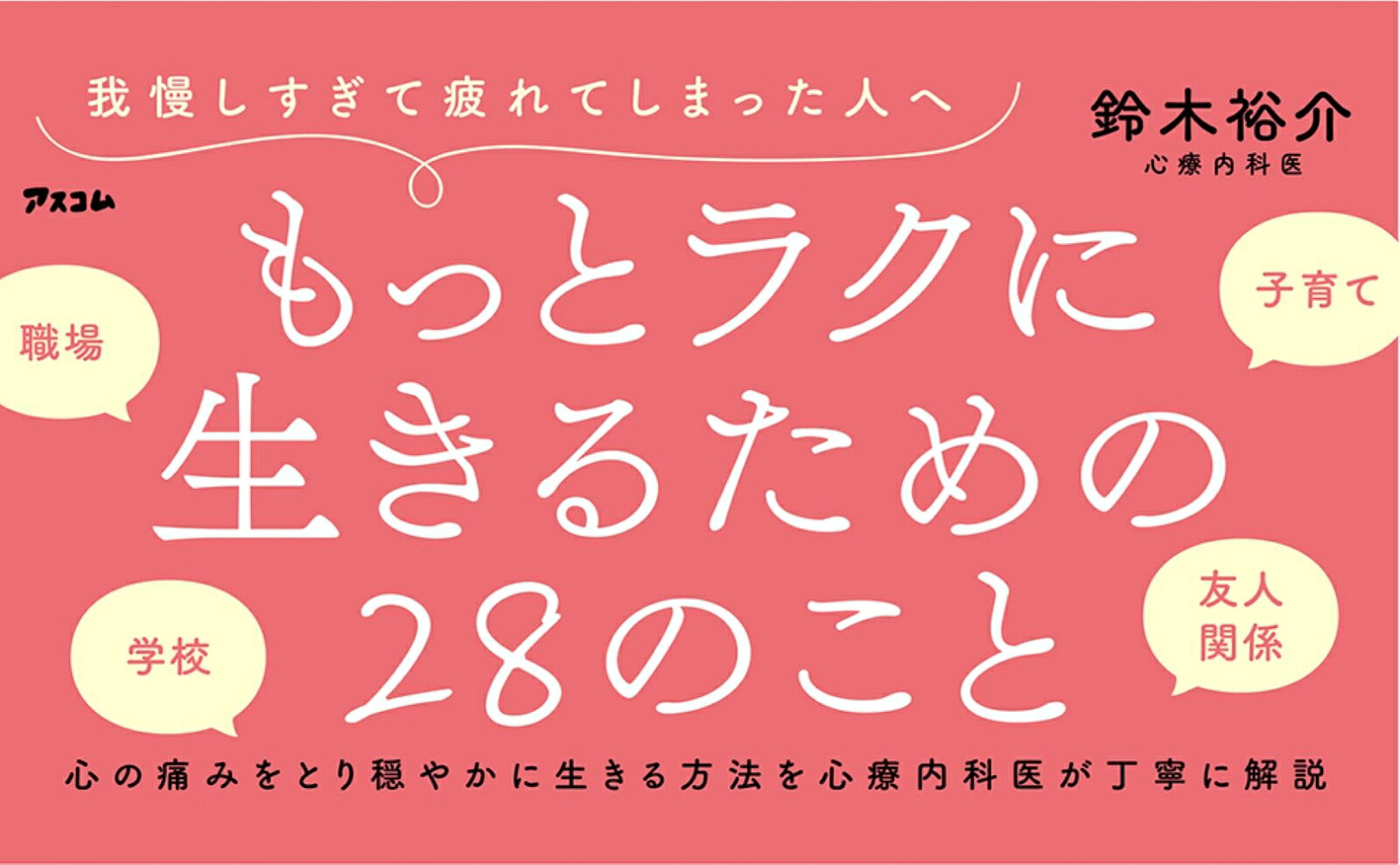 我慢して生きるほど人生は長くない[鈴木裕介]