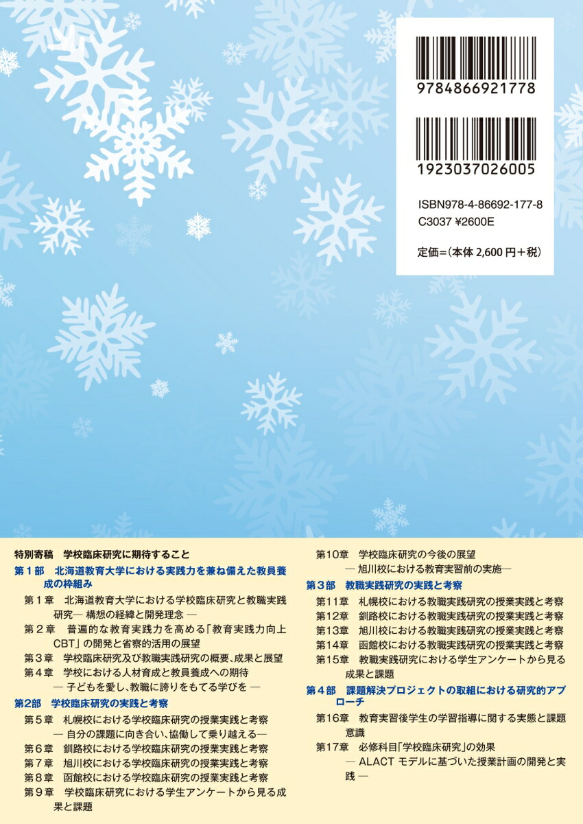 楽天ブックス 教員養成で育む実践的指導力 学校臨床研究と教職実践研究の取組 北海道教育大学
