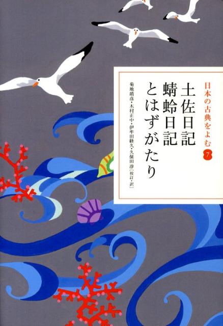 楽天ブックス 日本の古典をよむ 7 土佐日記 蜻蛉日記 とはずがたり 菊地 靖彦 本