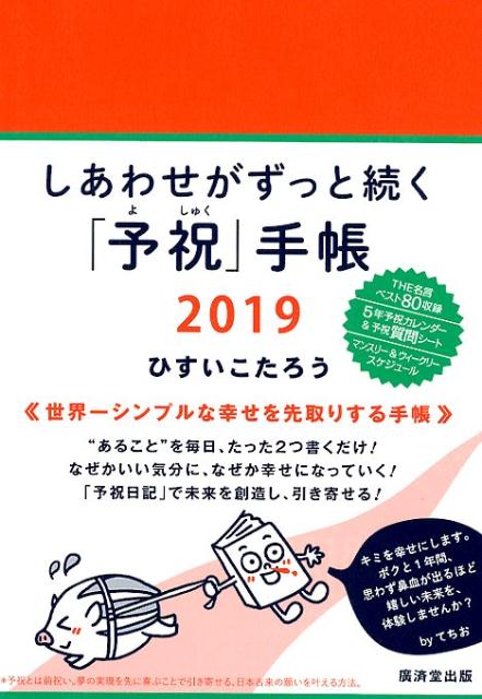 楽天ブックス しあわせがずっと続く 予祝 手帳 2019 ひすいこたろう 9784331521779 本