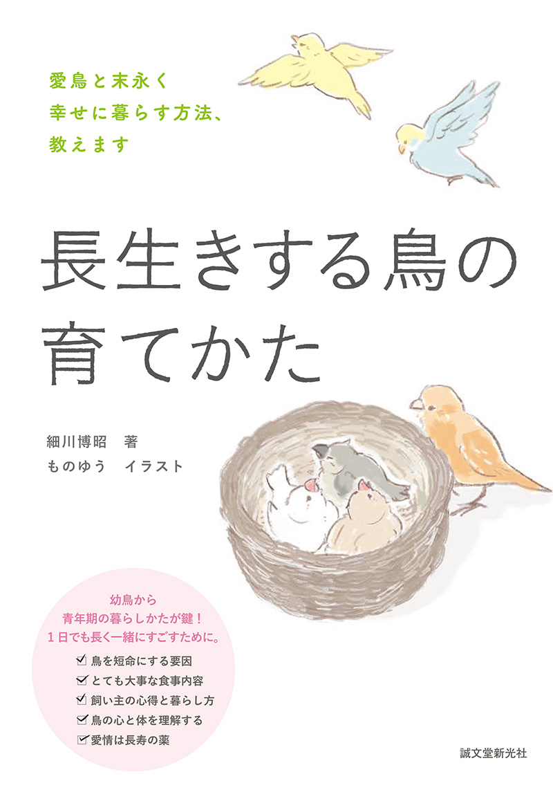 楽天ブックス 長生きする鳥の育てかた 愛鳥と末永く幸せに暮らす方法 教えます 細川 博昭 本