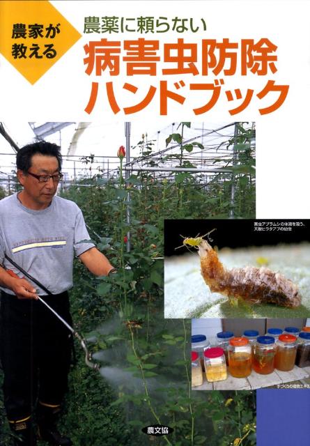 有機農法百科―農薬を使わない病虫害防除法 有機農法百科―農薬を使わない病虫害防除法