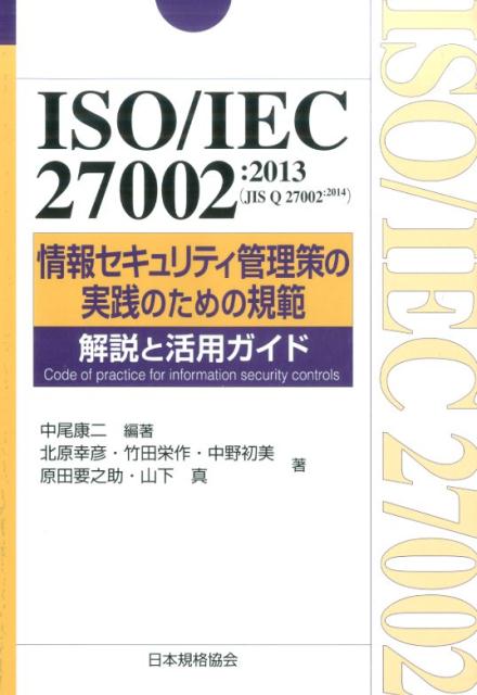 ISO／IEC　27002：2013（JIS　Q　27002：2014）情報セキ画像