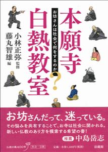 楽天ブックス 本願寺白熱教室 お坊さんは社会で何をするのか 小林 正弥 本