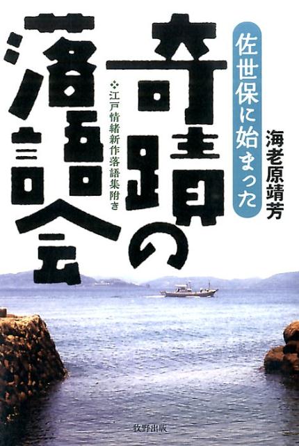 楽天ブックス: 佐世保に始まった奇蹟の落語会 - 江戸情緒新作落語集附き - 海老原靖芳 - 9784895001779 : 本