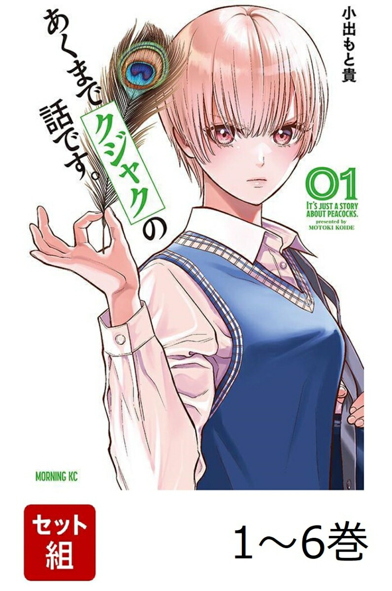 【全巻】 あくまでクジャクの話です。 1-6巻セット画像