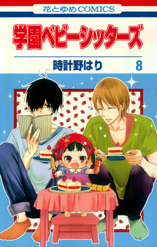 楽天ブックス 学園ベビーシッターズ 第8巻 時計野はり 本