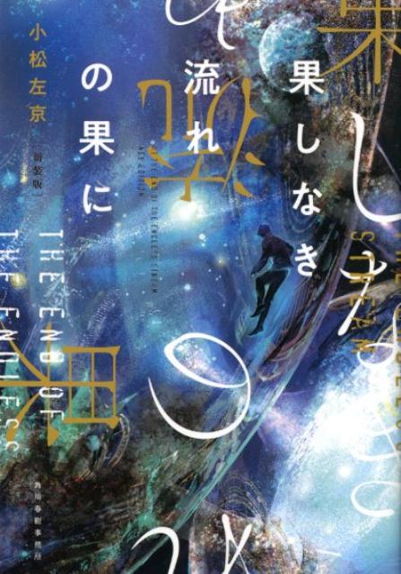 楽天ブックス 果しなき流れの果に新装版 小松左京 本