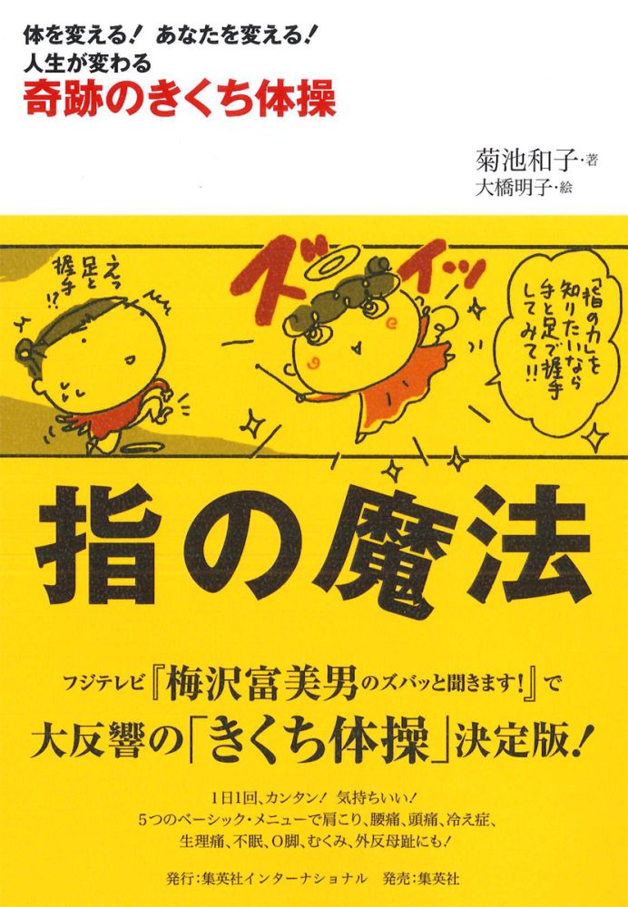 楽天ブックス 指の魔法 奇跡のきくち体操 菊池和子 体操 本