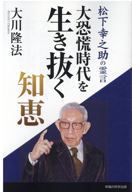 楽天ブックス 大恐慌時代を生き抜く知恵ー松下幸之助の霊言ー 大川隆法 本