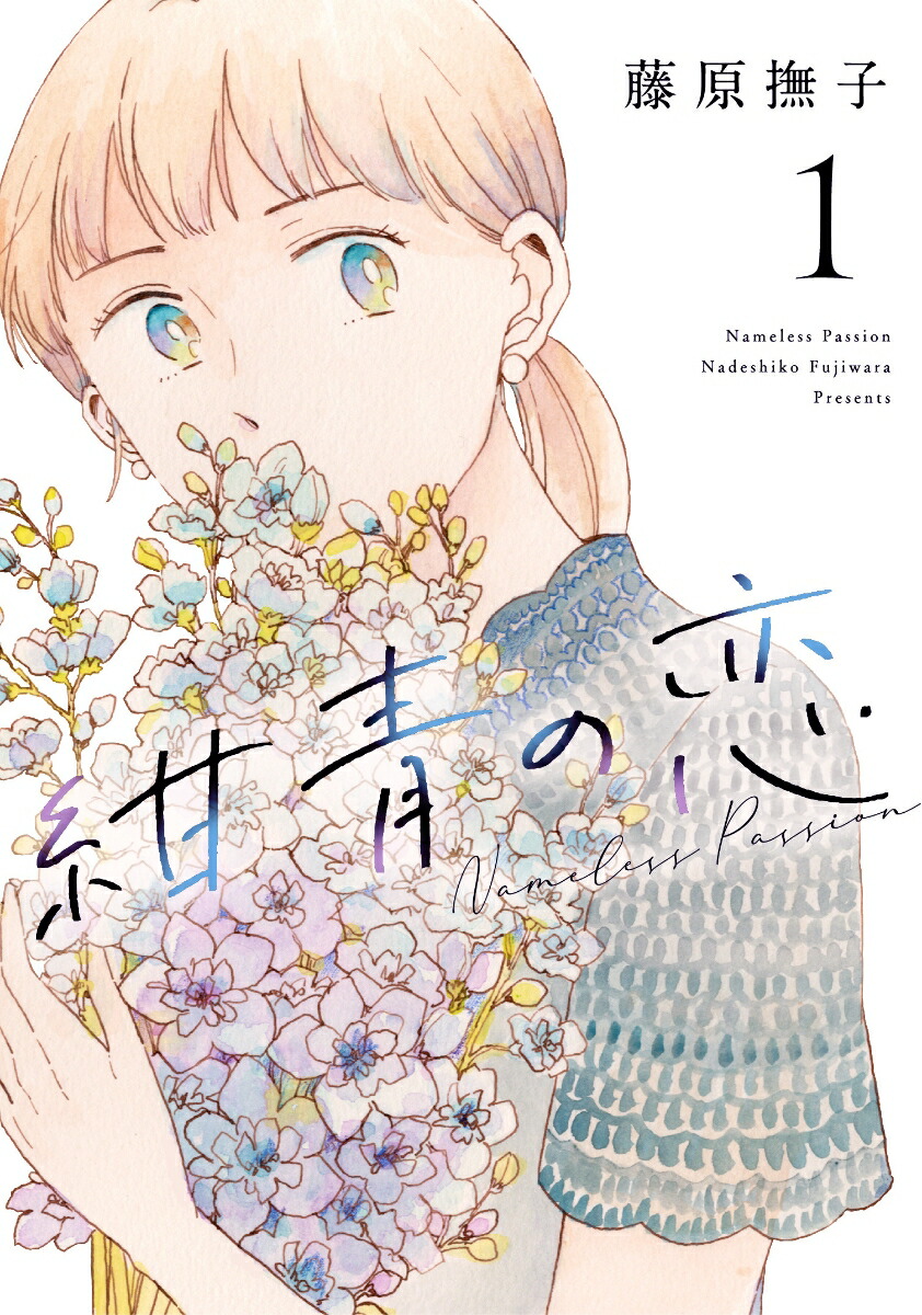紺青の恋（1）（ヒーローズコミックスふらっと）[藤原撫子]