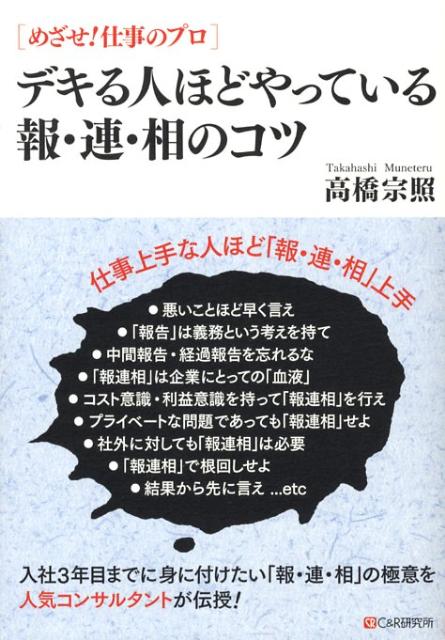 楽天ブックス デキる人ほどやっている報 連 相のコツ めざせ 仕事のプロ 高橋宗照 本