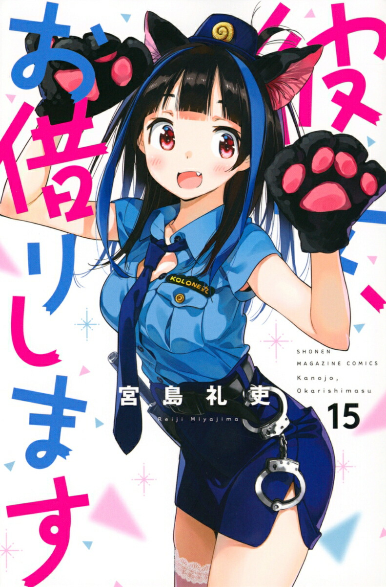 彼女、お借りします（15）画像