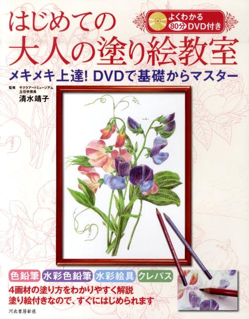 楽天ブックス はじめての大人の塗り絵教室 メキメキ上達 Dvdで基礎からマスター 清水靖子 本