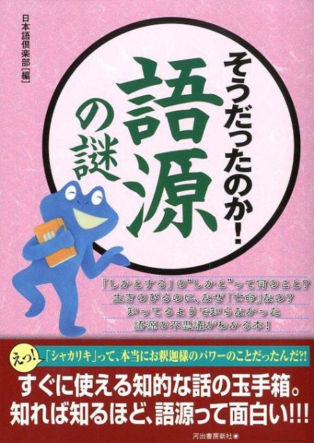 楽天ブックス そうだったのか 語源の謎 日本語倶楽部 本