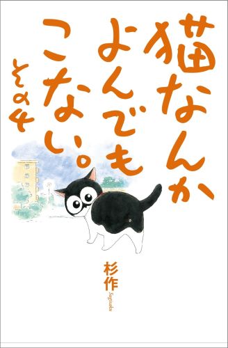 猫なんかよんでもこない。（その4）画像