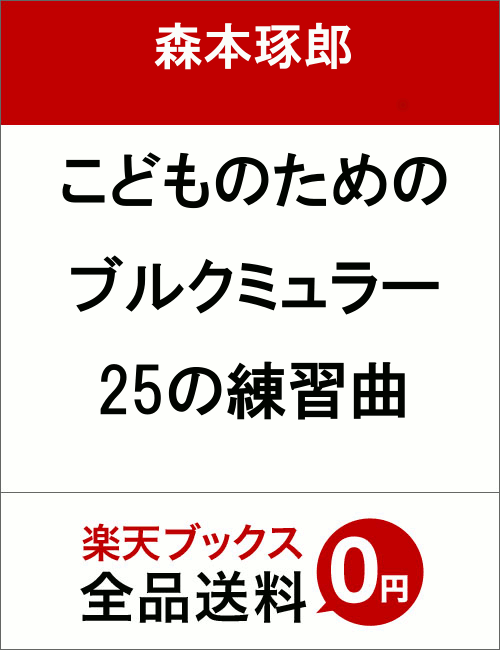 楽天ブックス こどものためのブルクミュラー25の練習曲 森本琢郎 本