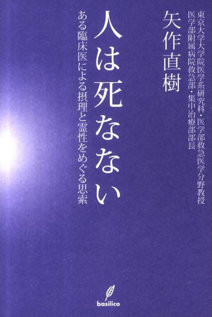 楽天ブックス 人は死なない ある臨床医による摂理と霊性をめぐる思索 矢作直樹 本