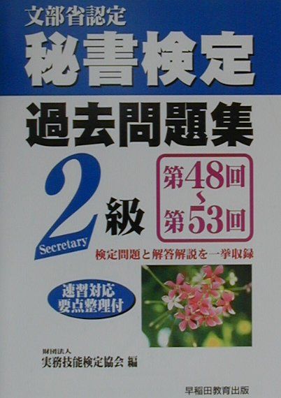 楽天ブックス 秘書検定過去問題集2級 実務技能検定協会 本