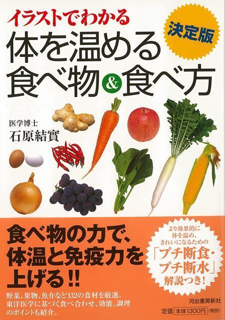 楽天ブックス バーゲン本 イラストでわかる体を温める食べ物 食べ方 決定版 石原 結實 本