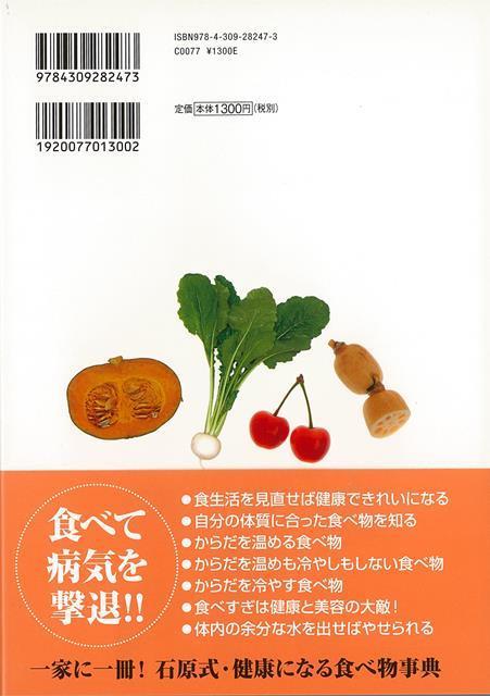 楽天ブックス バーゲン本 イラストでわかる体を温める食べ物 食べ方 決定版 石原 結實 本