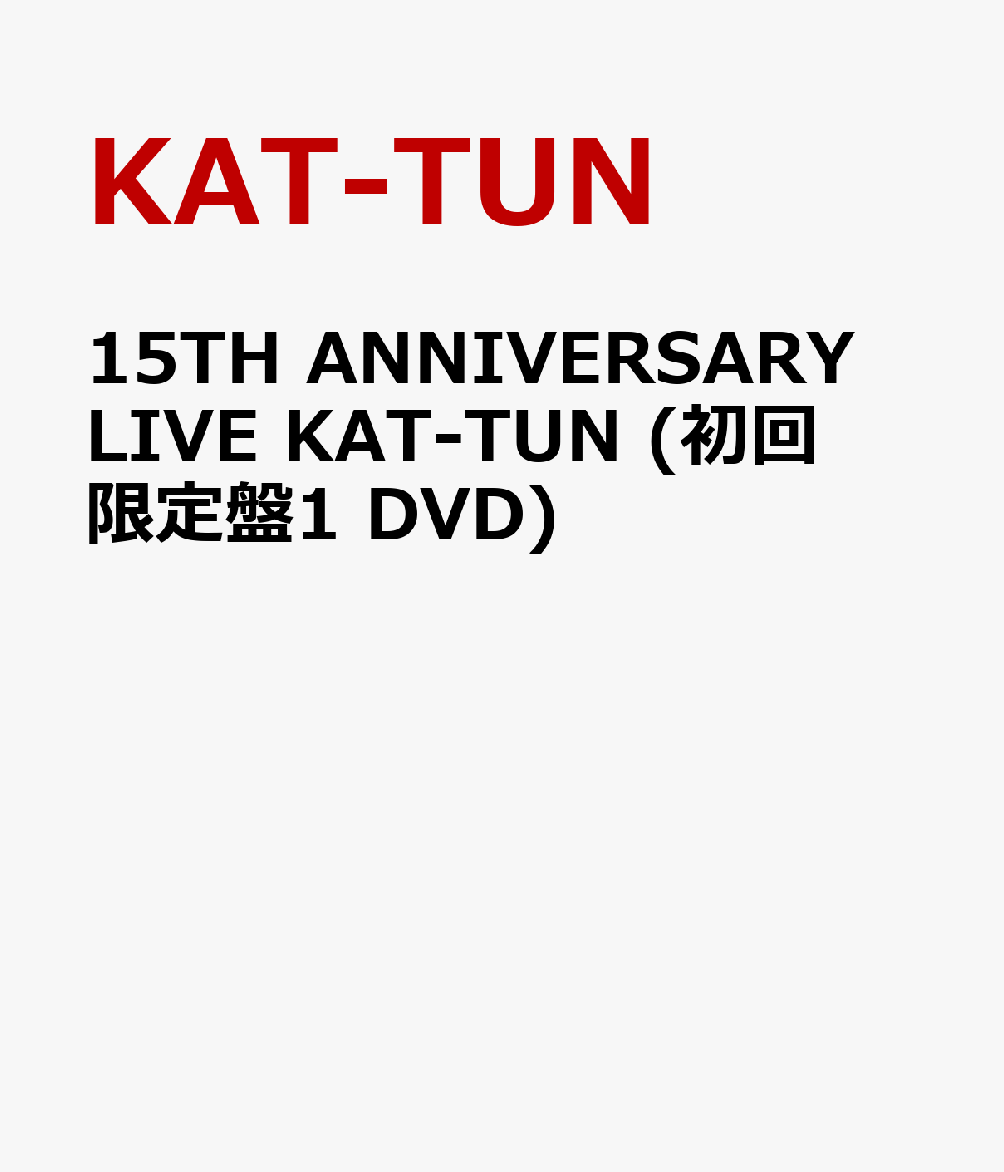 楽天ブックス 15th Anniversary Live Kat Tun 初回限定盤1 Dvd Kat Tun Dvd