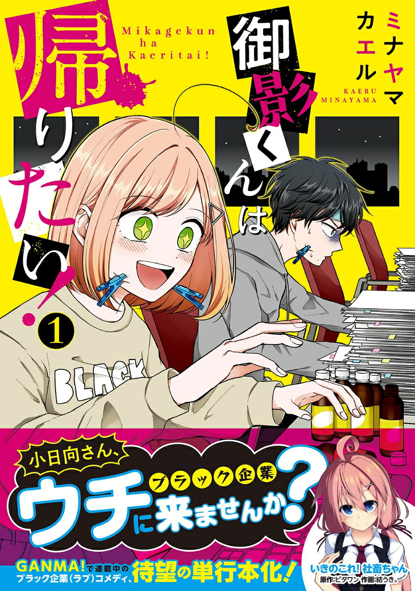 御影くんは帰りたい！(1)（MFC）[ミナヤマカエル]