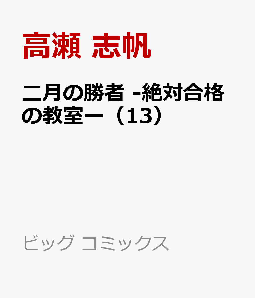 楽天ブックス 二月の勝者 絶対合格の教室ー 13 高瀬 志帆 本
