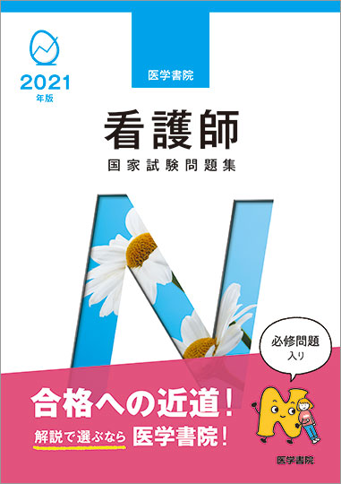 楽天ブックス: 2021年版 医学書院 看護師国家試験問題集 - 『系統看護