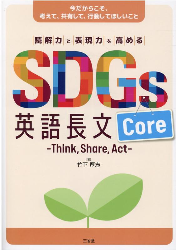 楽天ブックス Sdgs英語長文core 読解力と表現力を高める 竹下厚志 本