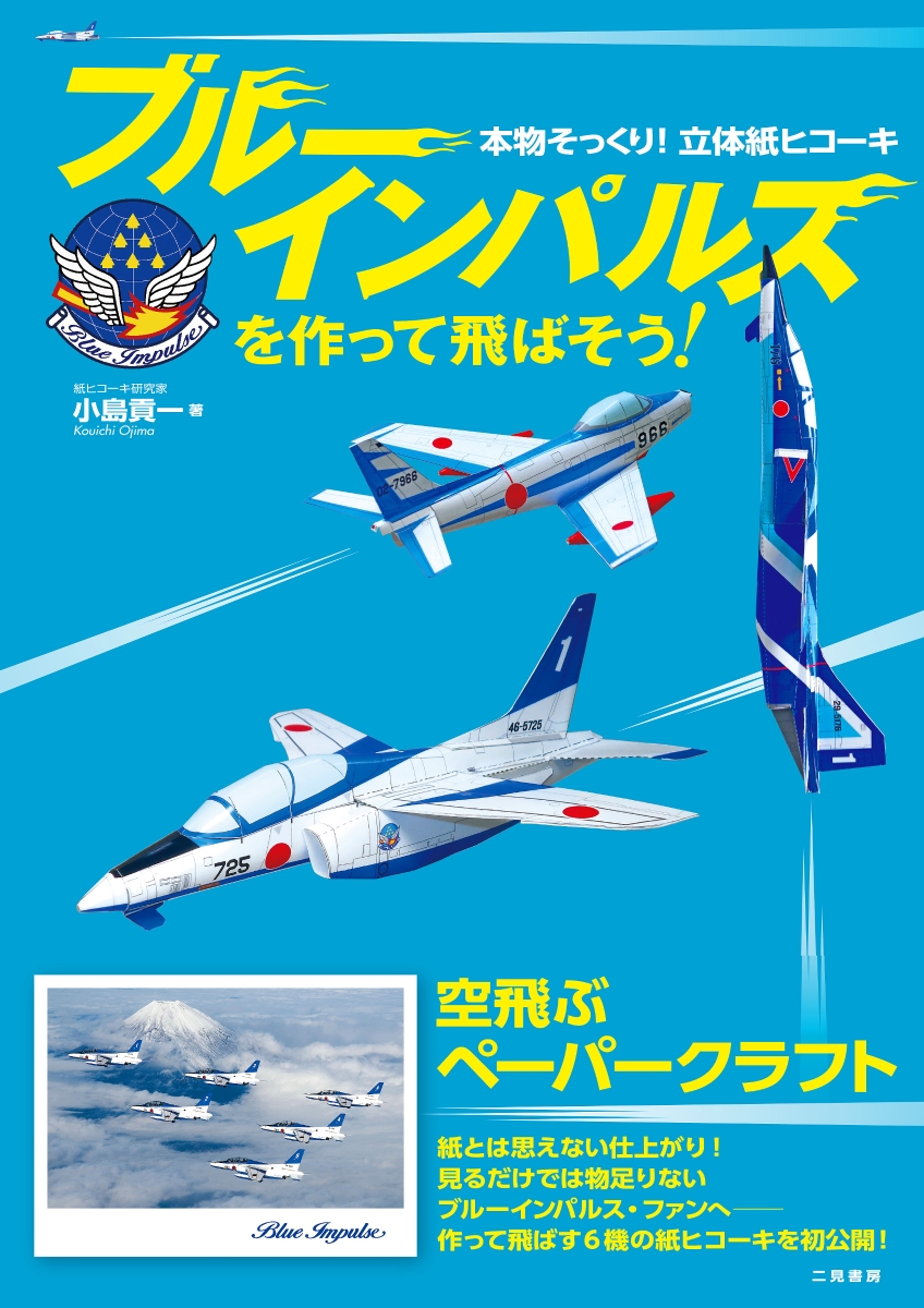 楽天ブックス ブルーインパルスを作って飛ばそう 本物そっくり 立体紙ヒコーキ 小島 貢一 本