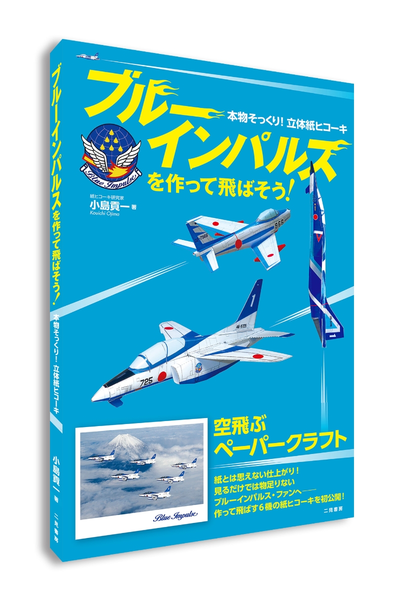 楽天ブックス ブルーインパルスを作って飛ばそう 本物そっくり 立体紙ヒコーキ 小島 貢一 本