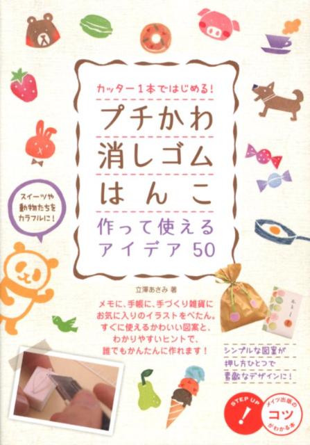 楽天ブックス カッター1本ではじめる プチかわ消しゴムはんこ作って使えるアイデア50 立澤 あさみ 本