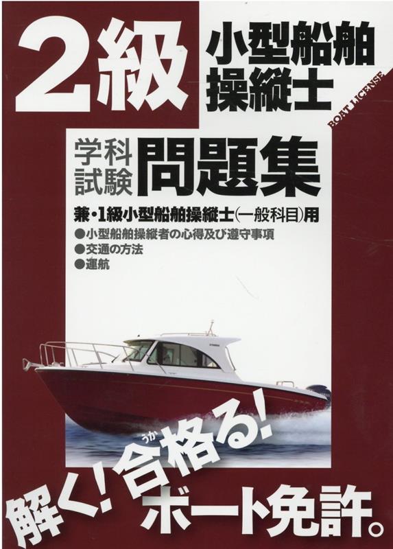 供え 1 2級小型船舶操縦士 一般科目教本等 ecousarecycling.com