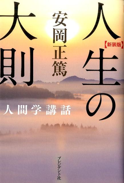 人生の大則新装版　安岡正篤人間学講話