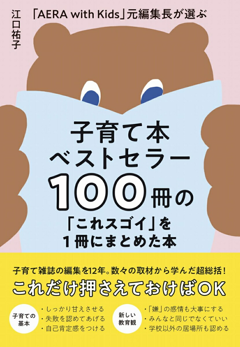 楽天ブックス: 子育て本ベストセラー100冊の「これスゴイ」を1冊に