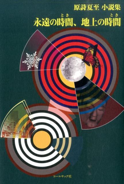 楽天ブックス 永遠の時間 地上の時間 原詩夏至小説集 原詩夏至 本