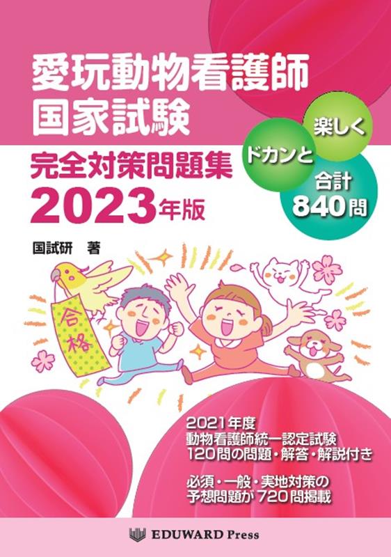 愛玩動物看護師 国家試験 対策 問題集 参考書 まとめ売り-