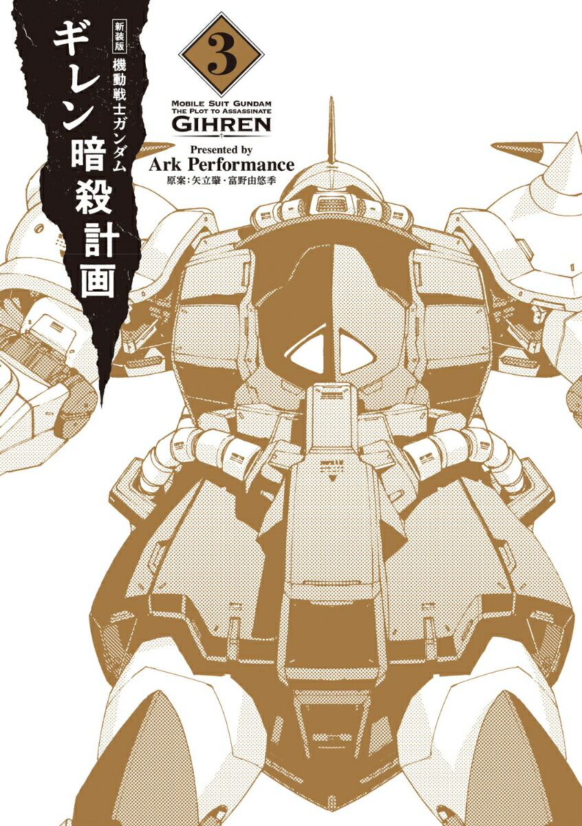 楽天ブックス: 新装版 機動戦士ガンダム ギレン暗殺計画 3 - Ark