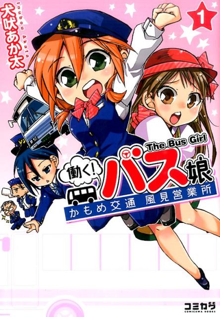 楽天ブックス: 働く！バス娘（1） - かもめ交通風見営業所 - 犬吠あか  